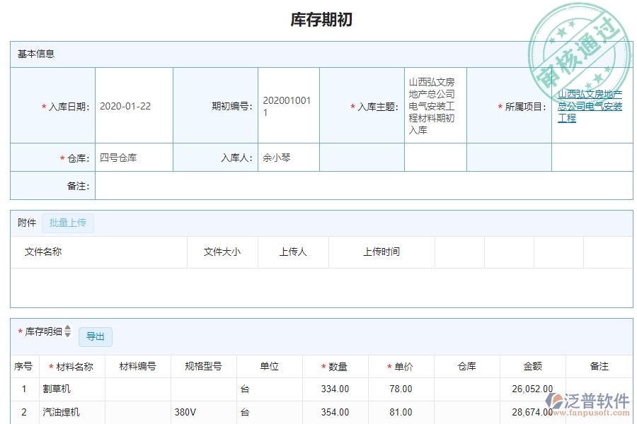 三、機(jī)電工程企業(yè)系統(tǒng)中泛普軟件庫存期初明細(xì)查詢管理的優(yōu)點(diǎn)