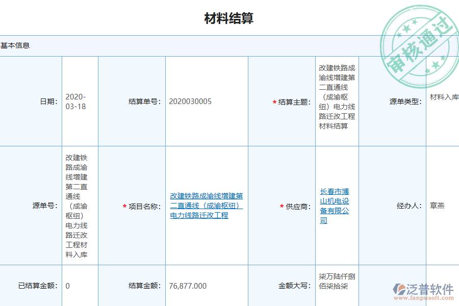 泛普軟件-園林工程企業(yè)管理系統(tǒng)中材料結(jié)算明細(xì)查詢(xún)的價(jià)值