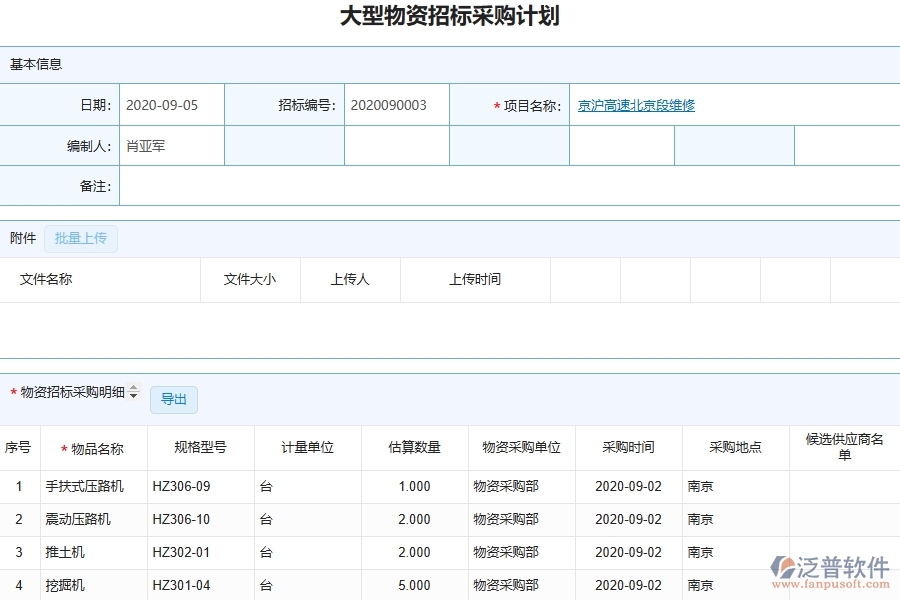 泛普軟件-路橋工程企業(yè)管理系統(tǒng)中大型物資招標(biāo)采購(gòu)計(jì)劃明細(xì)查詢的核心功能