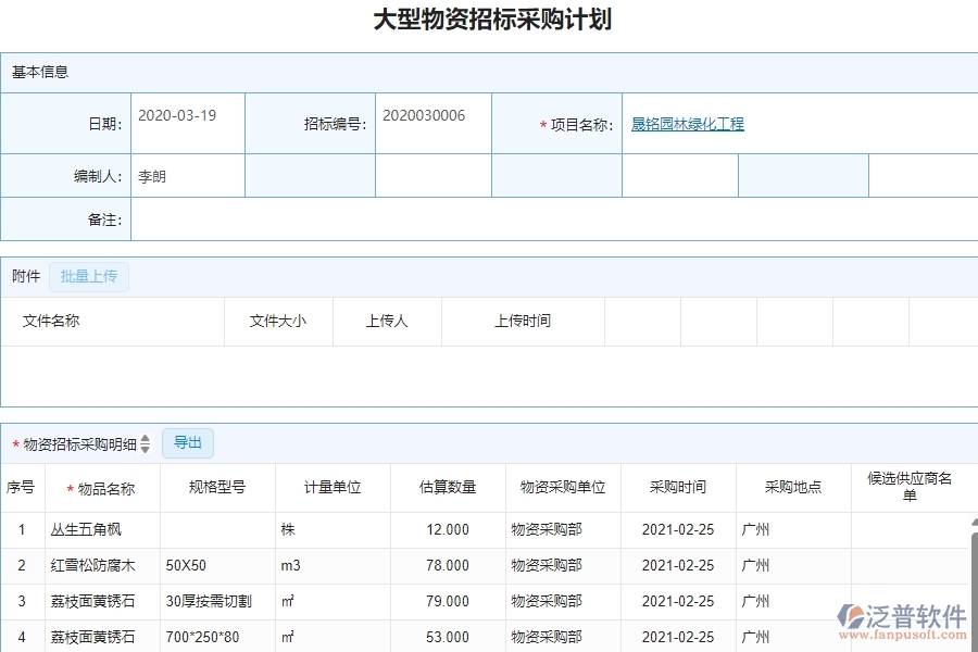　三、 泛普軟件-園林工程招標計劃管理系統(tǒng)中需要注意的問題