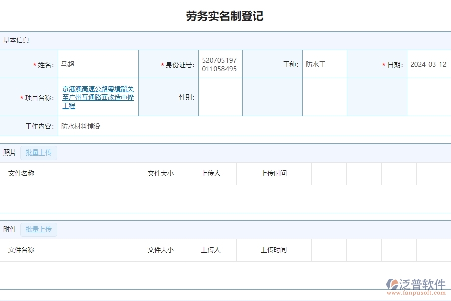 二、泛普軟件-公路工程項目系統(tǒng)在勞務(wù)實名制管理的方案