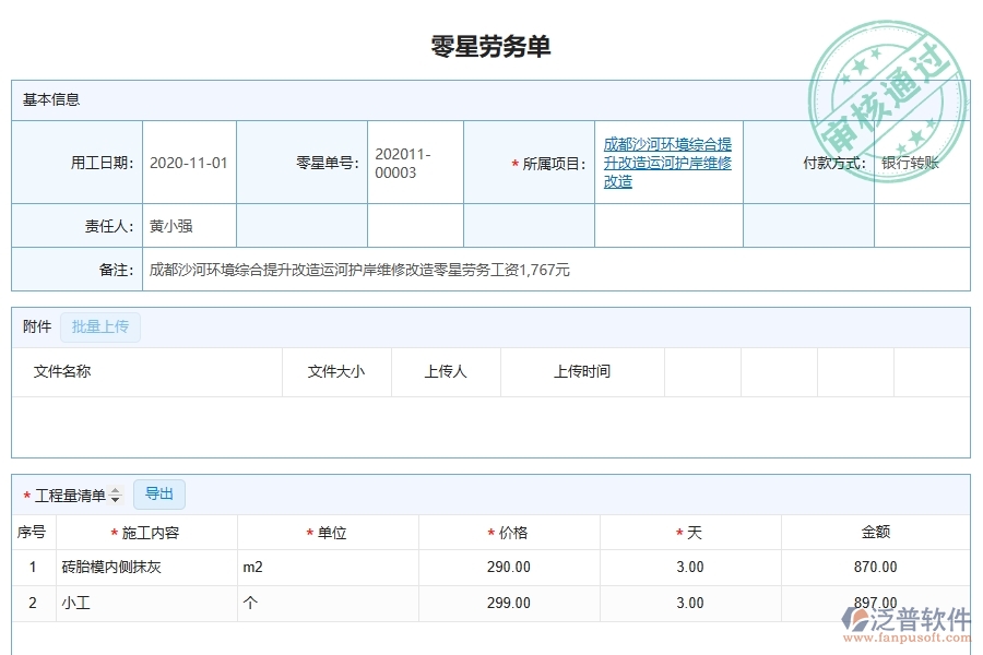 泛普軟件-市政工程項目管理系統(tǒng)在零星勞務單中的價值