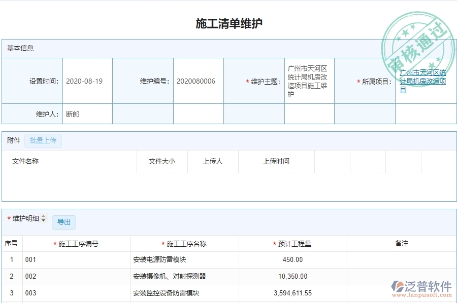 二、泛普軟件-弱電工程企業(yè)施工清單維護(hù)管理系統(tǒng)的管控點(diǎn)