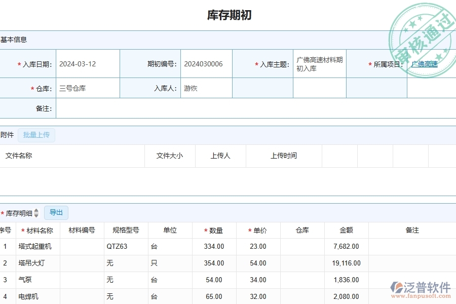 　三、泛普軟件-公路工程管理系統(tǒng)中庫(kù)存期初的幾個(gè)優(yōu)勢(shì)是什么