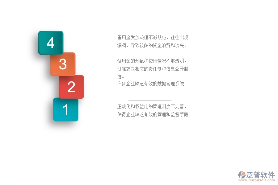 一、國內(nèi)80%的幕墻企業(yè)在備用金發(fā)放管理中存在的問題