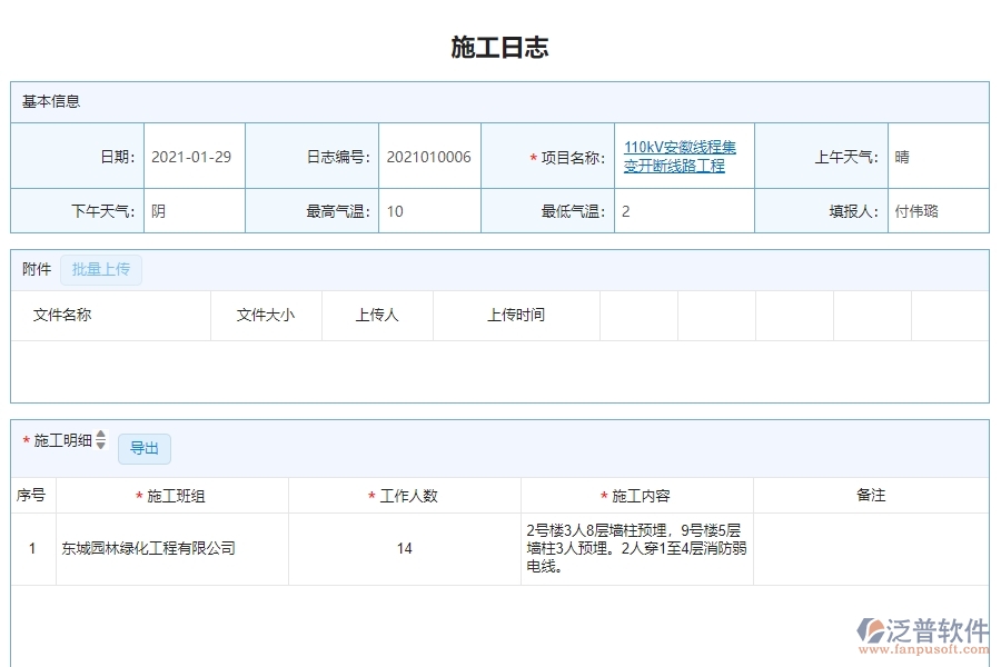 三、泛普軟件-機電工程管理系統(tǒng)在施工日志查詢中的解決方案