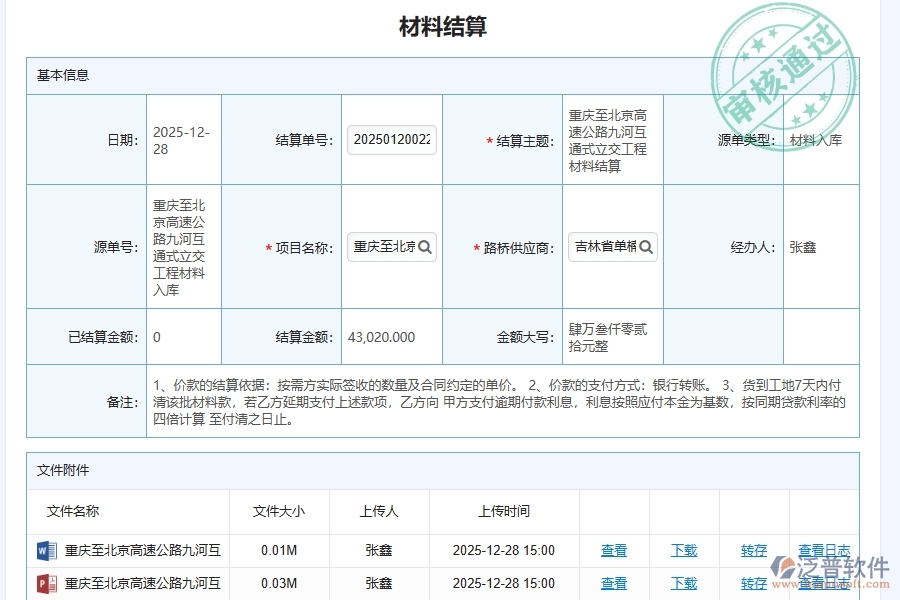 泛普軟件路橋工程公司材料結算管理系統(tǒng)為路橋工程企業(yè)帶來的價值有哪些
