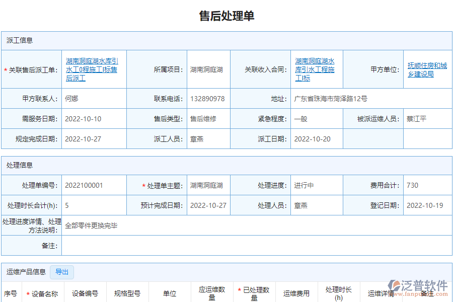 泛普軟件-市政工程企業(yè)管理軟件中售后處理明細表的亮點