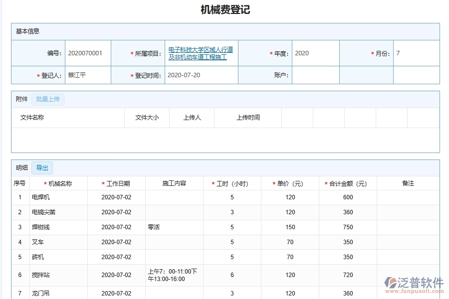 泛普軟件-對于設(shè)備機械費的管理作用體現(xiàn)在哪些方面