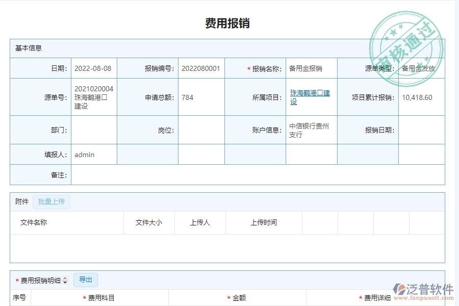 二、泛普軟件-幕墻工程企業(yè)管理系統(tǒng)如何有效提高費用報銷明細(xì)表