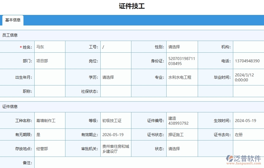 四、泛普軟件-幕墻工程企業(yè)證件技工列表的框架設計思路