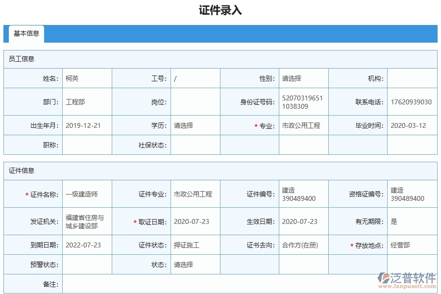 泛普軟件-市政工程管理系統(tǒng)中證件錄入列表填寫(xiě)的注意事項(xiàng)