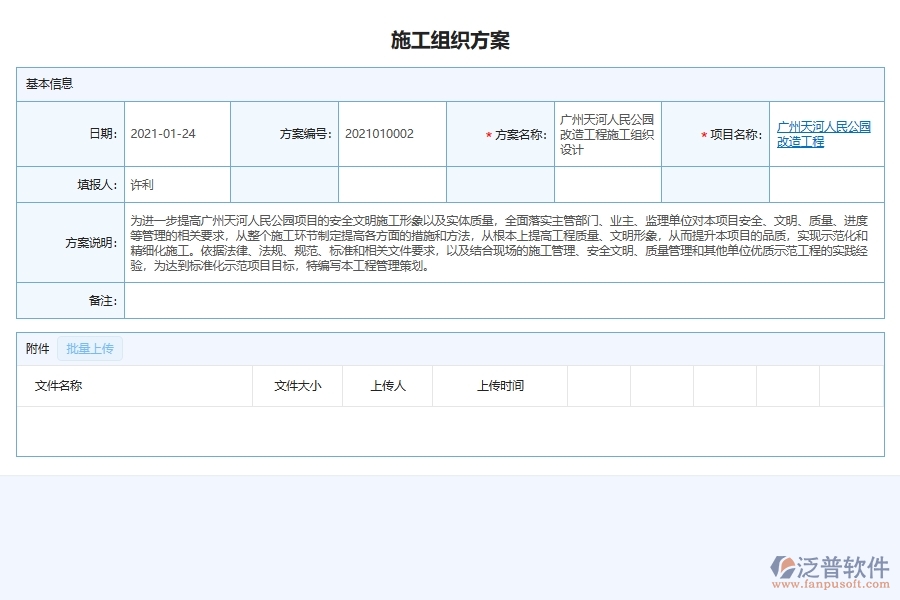 泛普軟件-市政工程管理系統(tǒng)在施工組織方案管理中的應用場景