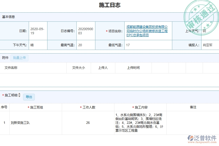 三、泛普軟件-機電工程管理系統(tǒng)中施工日志的注意事項