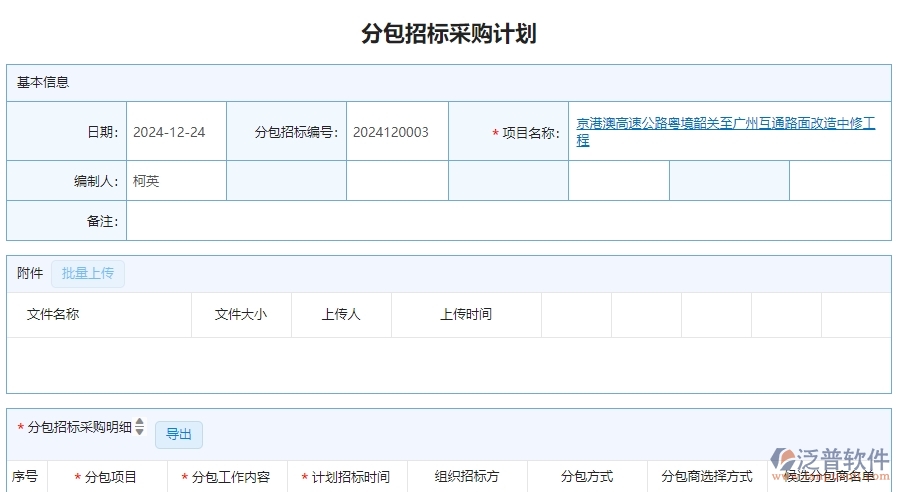 三、泛普軟件-公路工程企業(yè)管理系統(tǒng)中分包招標(biāo)采購計劃列表的內(nèi)容