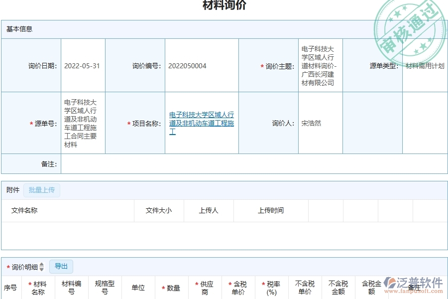 三、泛普軟件-幕墻工程企業(yè)管理系統(tǒng)中的材料詢價列表主要內(nèi)容