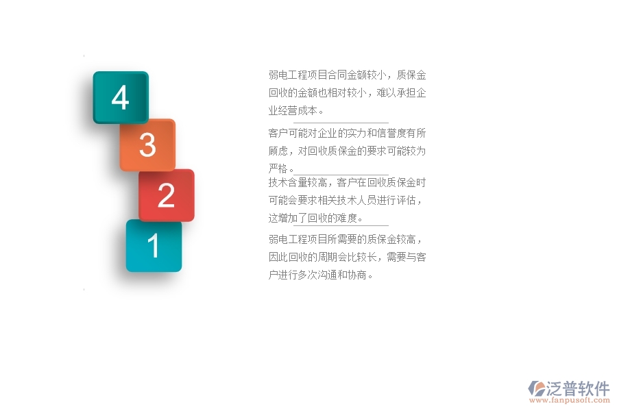 　一、在弱電工程企業(yè)中質(zhì)保金回收管理常見的問題