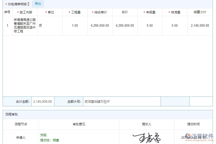 四、泛普軟件-公路工程企業(yè)進度款申報管理系統(tǒng)的管控點
