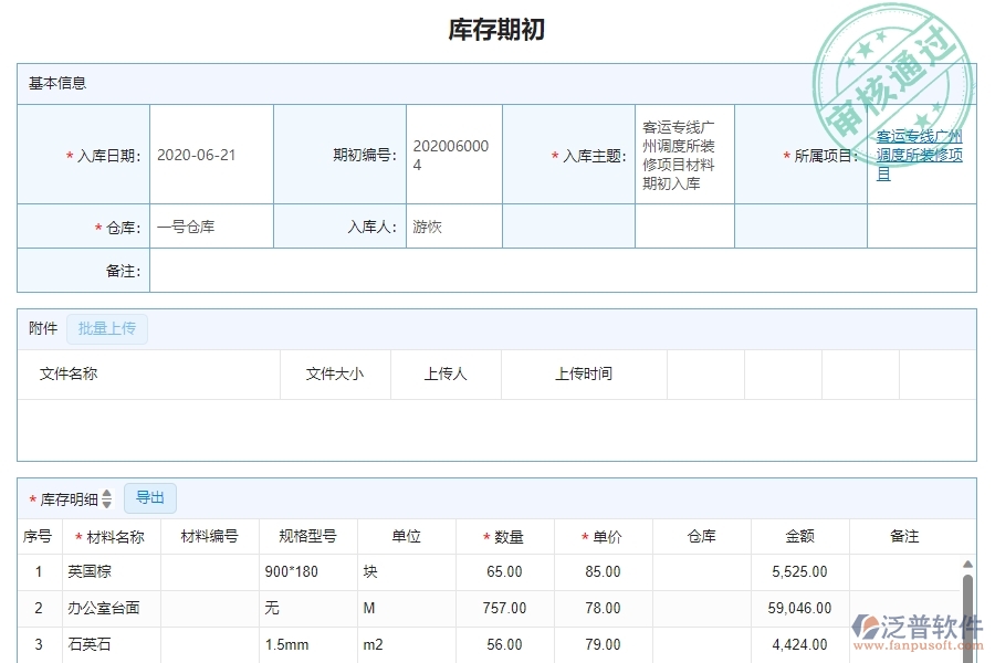 三、泛普軟件-幕墻工程企業(yè)管理系統(tǒng)中庫(kù)存期初的主要功能