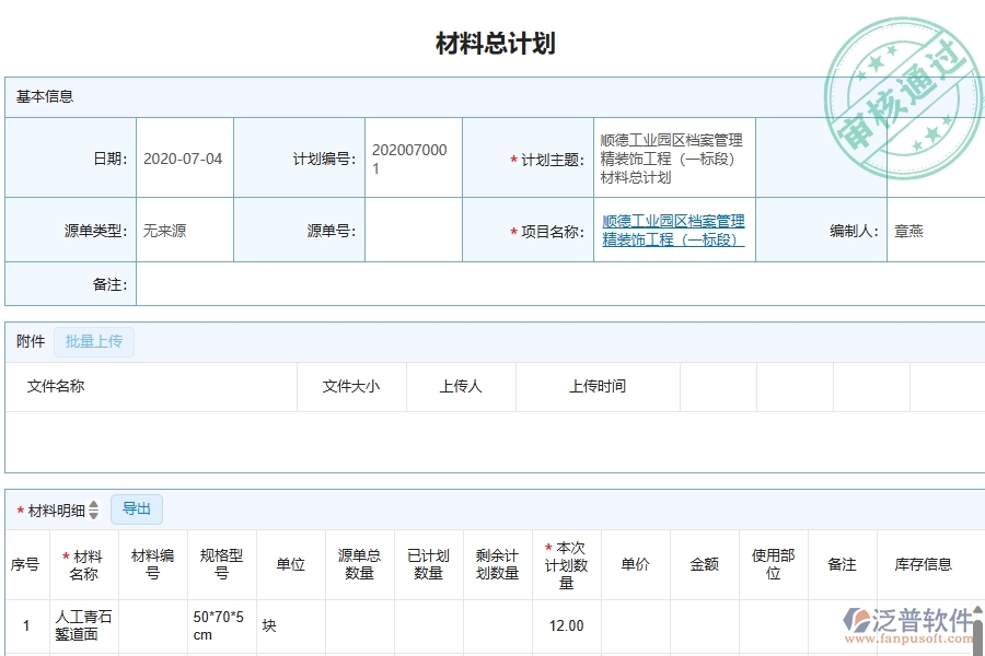 四、泛普軟件-幕墻工程管理系統(tǒng)在材料總計(jì)劃中的應(yīng)用場(chǎng)景