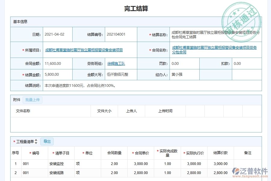 泛普軟件-弱電工程管理系統(tǒng)中勞務(wù)項(xiàng)目完工結(jié)算管理在行業(yè)中的競(jìng)爭(zhēng)優(yōu)勢(shì)