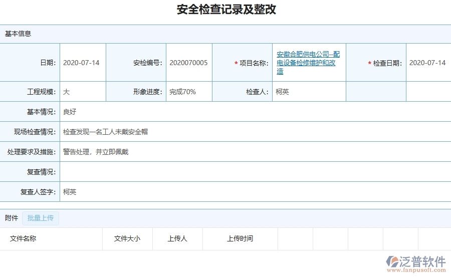 三、泛普軟件-機(jī)電工程管理系統(tǒng)在安全檢查記錄及整改查詢中的解決方案