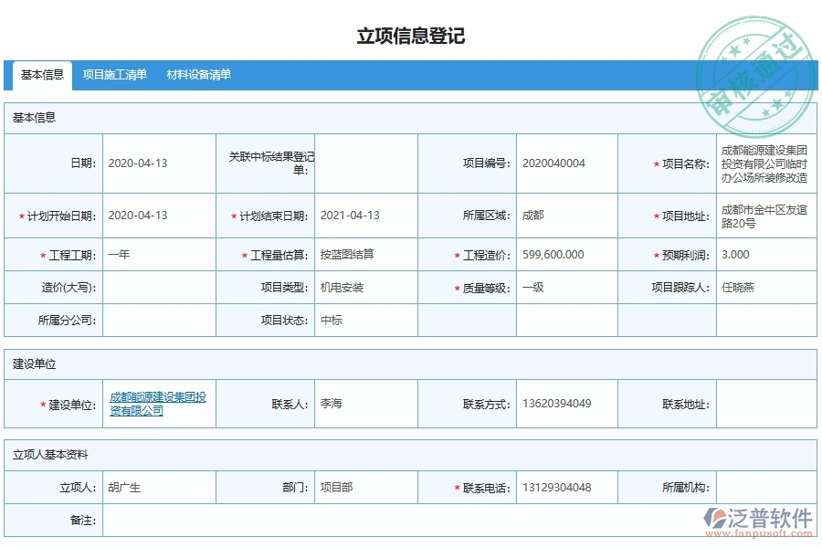 泛普軟件-機電工程企業(yè)管理系統(tǒng)中項目策劃管理主要功能