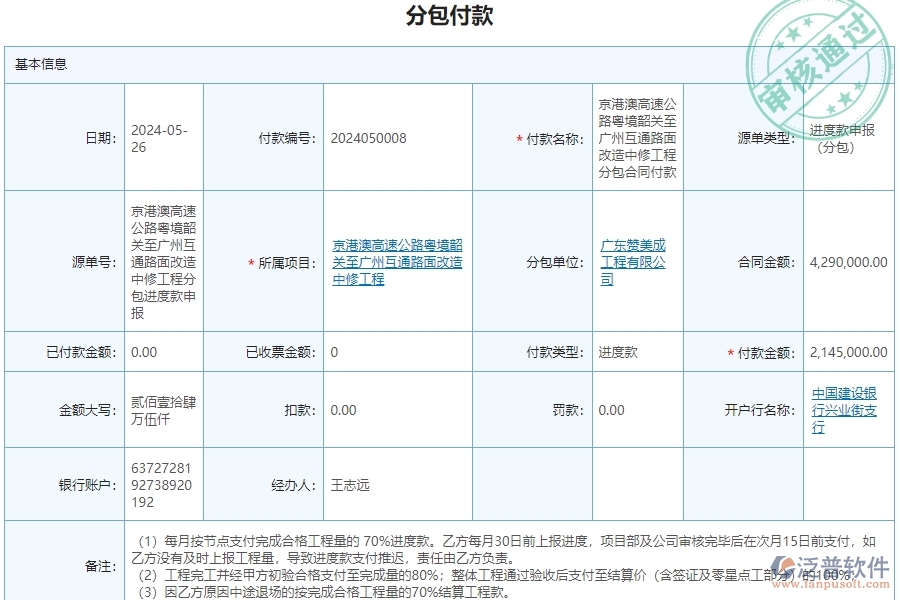 二、泛普軟件-公路工程企業(yè)管理系統(tǒng)中分包付款的價(jià)值