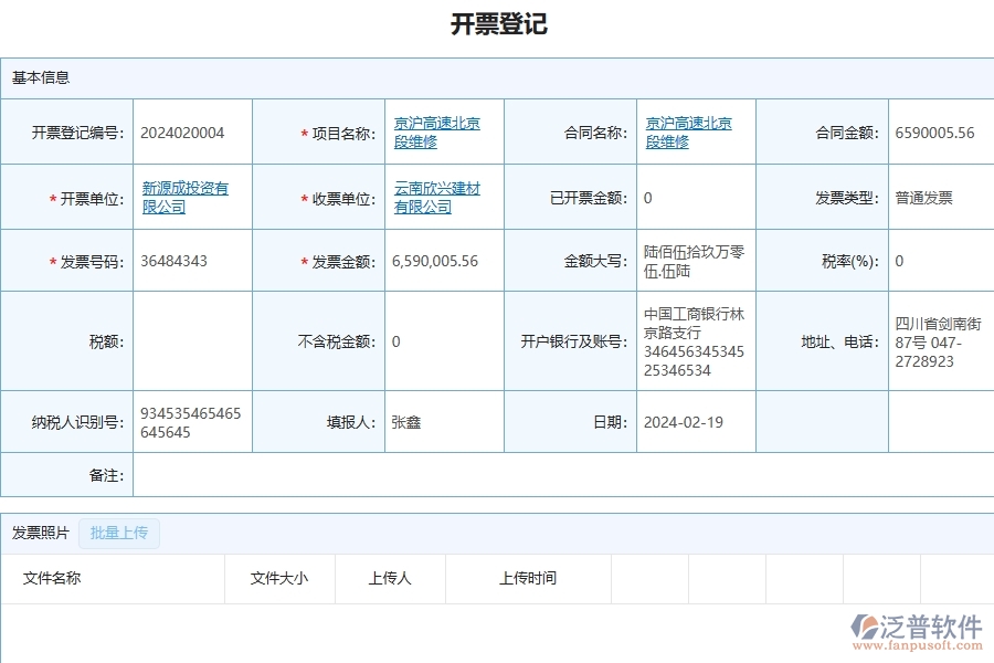 三、泛普軟件-公路工程企業(yè)管理系統(tǒng)中開票登記主要功能