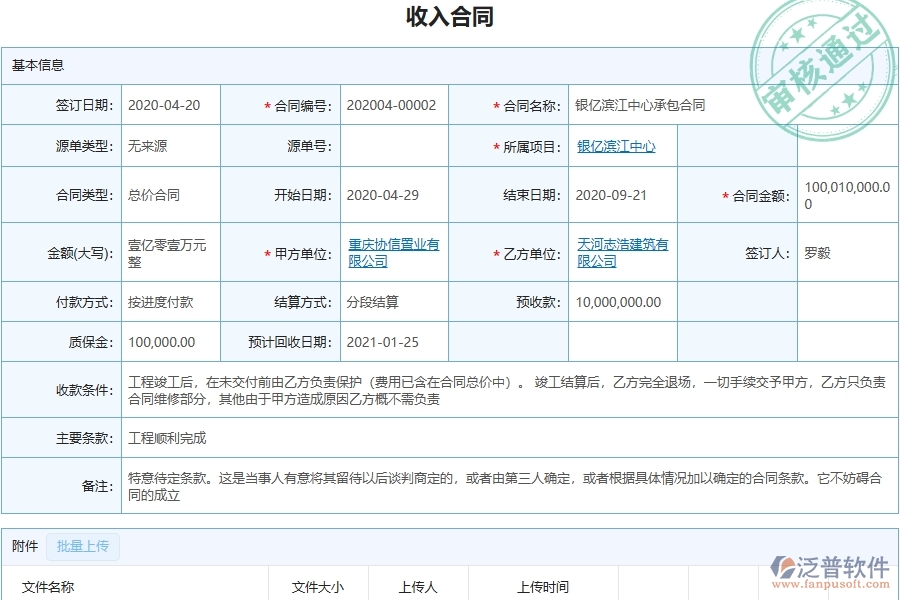 泛普軟件-合同質(zhì)保金匯總表在幕墻工程企業(yè)中有哪些優(yōu)點(diǎn)和長處