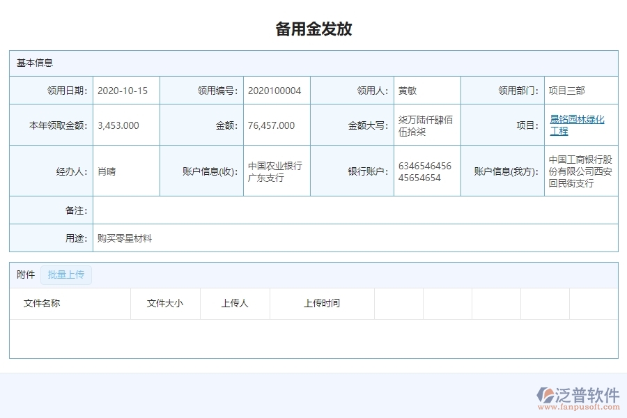 三、泛普軟件-園林工程系統(tǒng)中備用金一覽表管理的注意事項