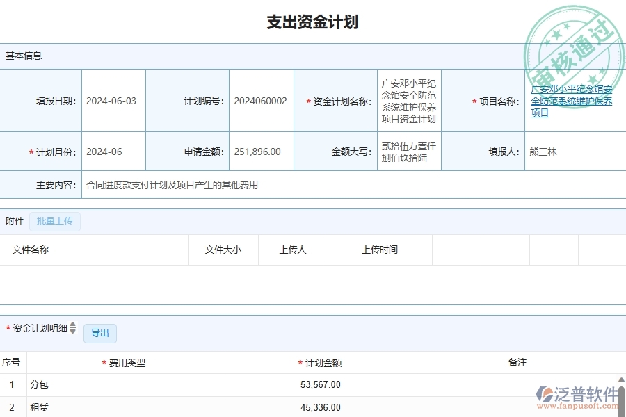 三、泛普軟件-幕墻工程管理系統(tǒng)中資金計(jì)劃的注意事項(xiàng)