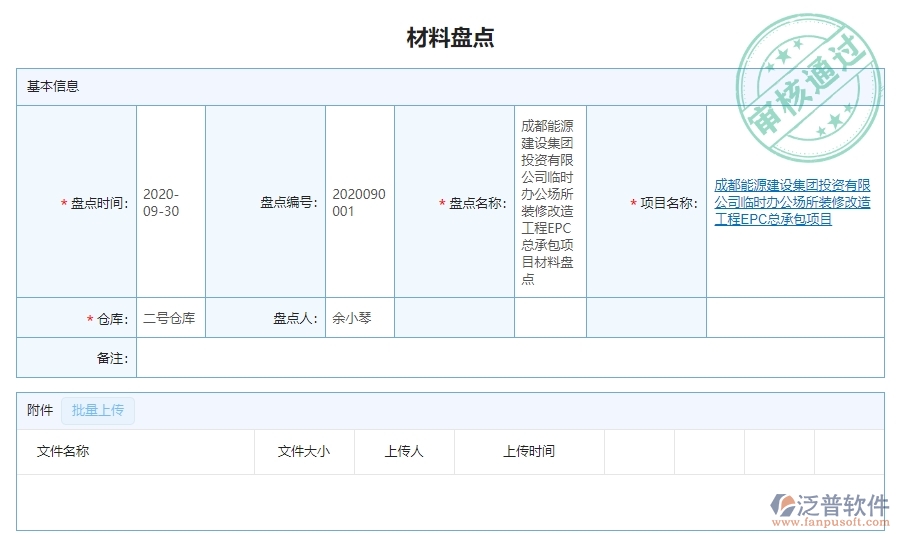 三、泛普軟件-幕墻工程企業(yè)管理系統(tǒng)中材料盤點(diǎn)的核心功能