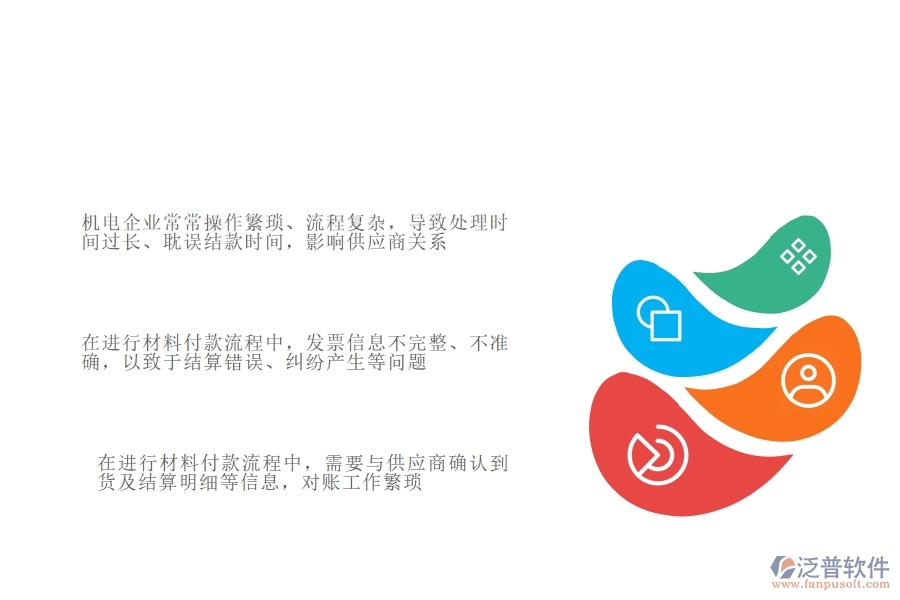多數(shù)機(jī)電企業(yè)在材料付款中存在的問(wèn)題