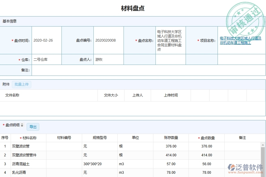 泛普軟件-市政工程企業(yè)管理系統(tǒng)中材料庫(kù)存盤(pán)點(diǎn)明細(xì)匯總系統(tǒng)主要功能