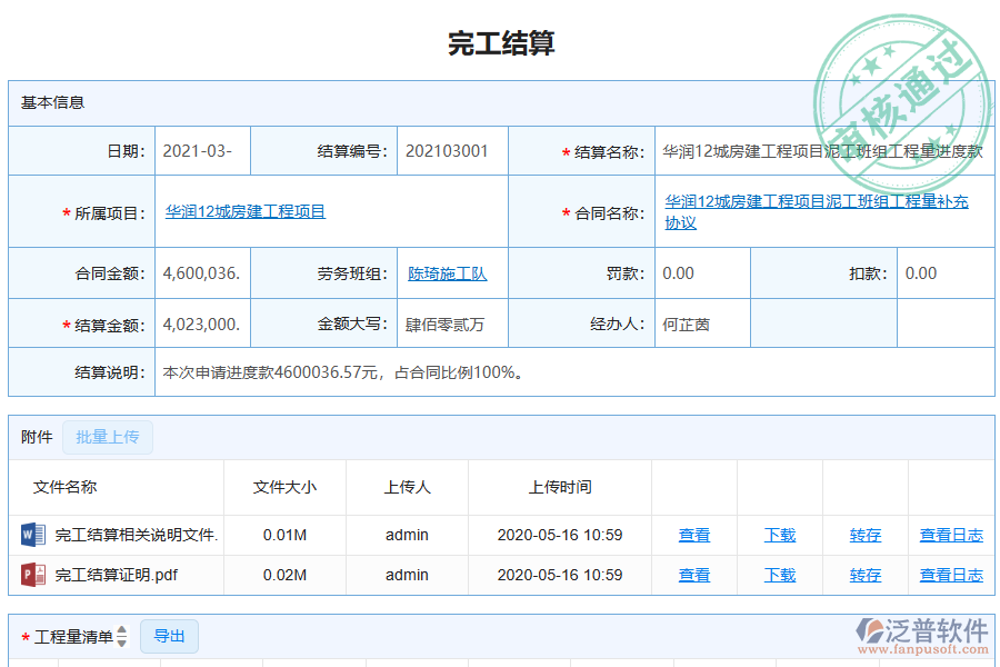 泛普軟件-機電工程企業(yè)管理系統(tǒng)中勞務(wù)完工結(jié)算列表的管控點及作用