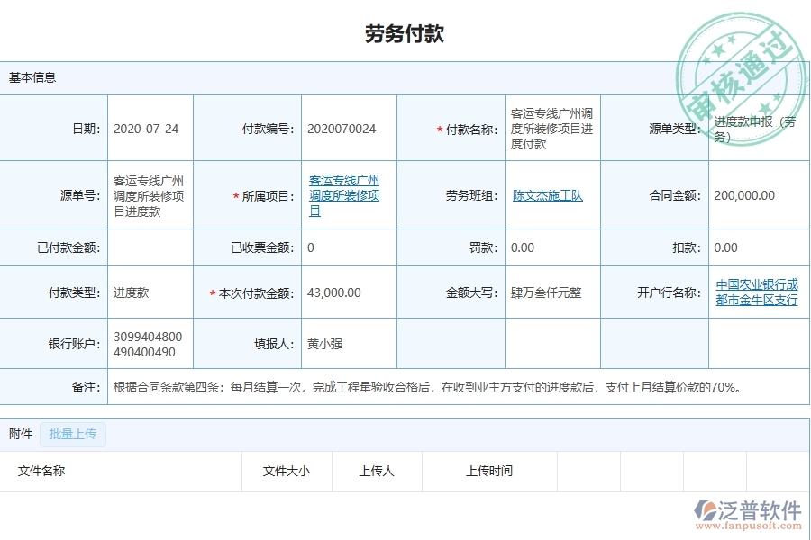 泛普軟件-幕墻工程項目管理系統(tǒng)在勞務付款列表中的價值
