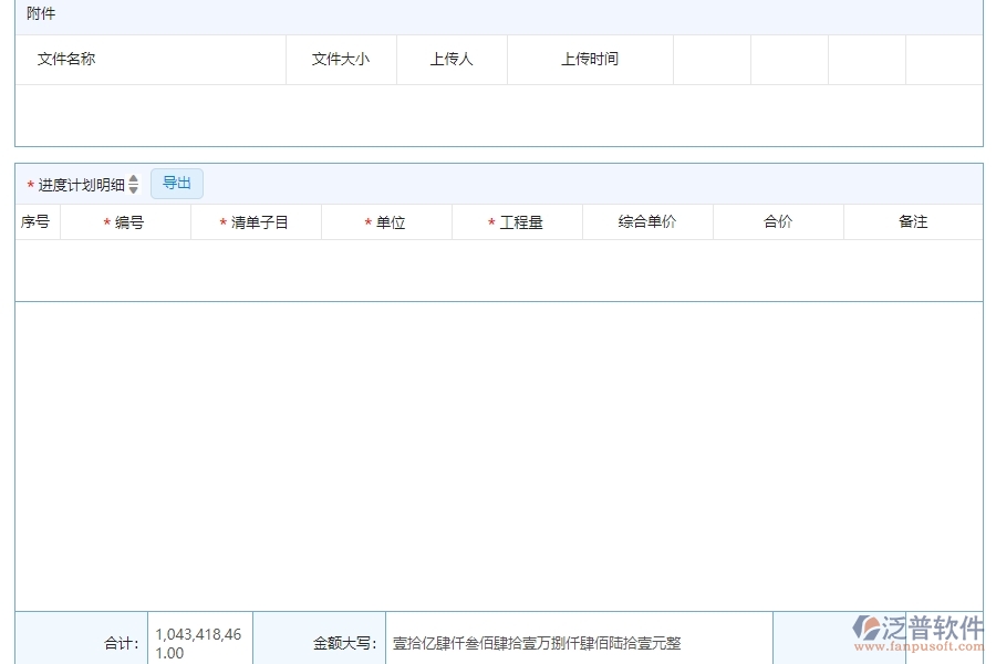 　四、泛普軟件-公路工程管理系統(tǒng)在產(chǎn)值進(jìn)度計(jì)劃列表中的解決方案