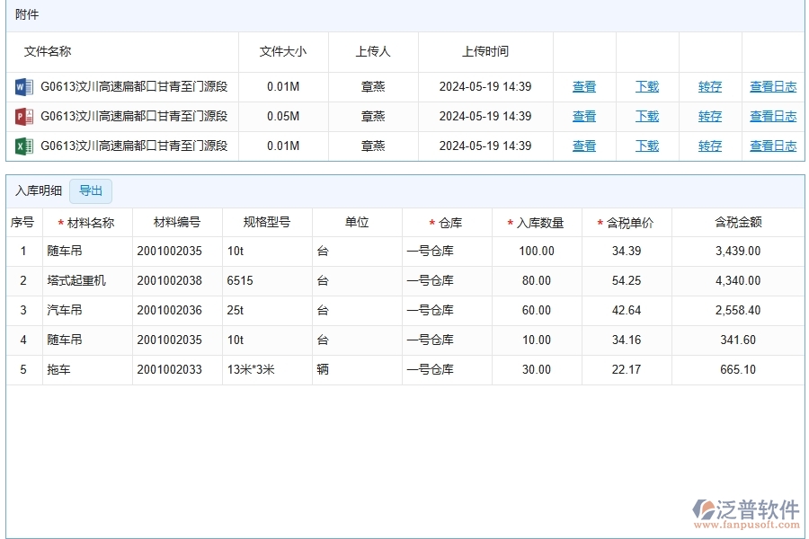 路橋工程企業(yè)上了泛普軟件-工程材料入庫明細查詢軟件的好處是什么