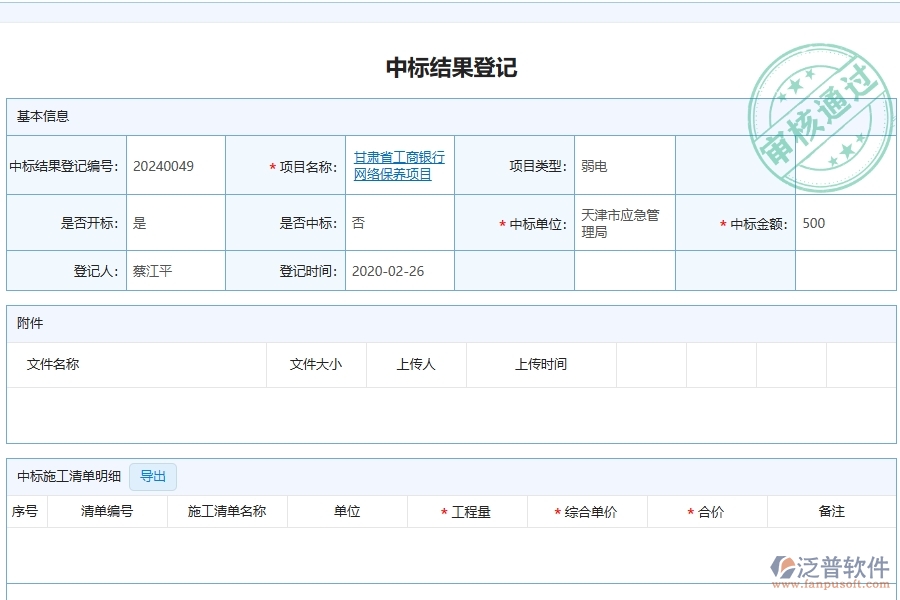 泛普軟件-弱電工程企業(yè)管理系統(tǒng)中中標(biāo)結(jié)果登記的管控點及作用