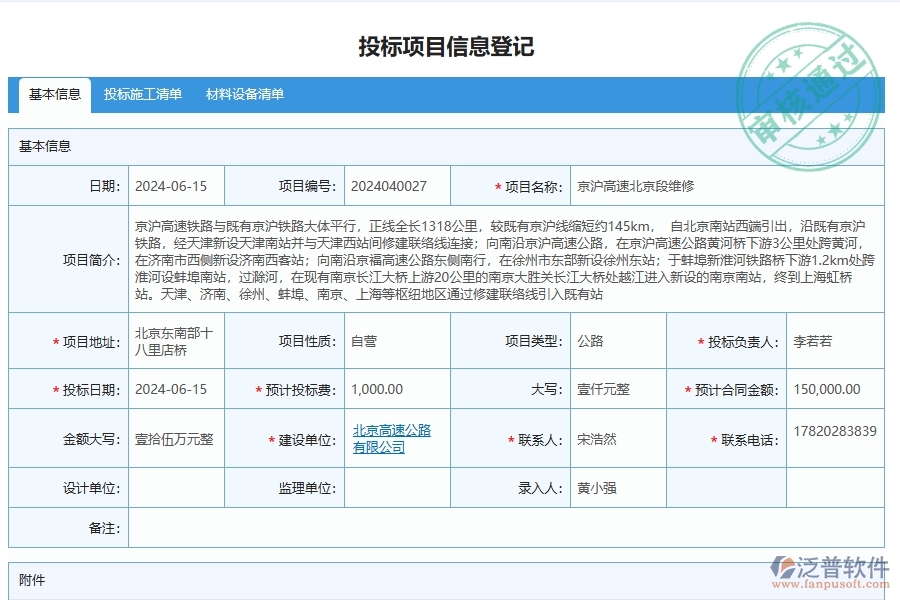 泛普軟件-投標(biāo)項目信息登記為公路工程企業(yè)提供了哪些方面的應(yīng)用價值
