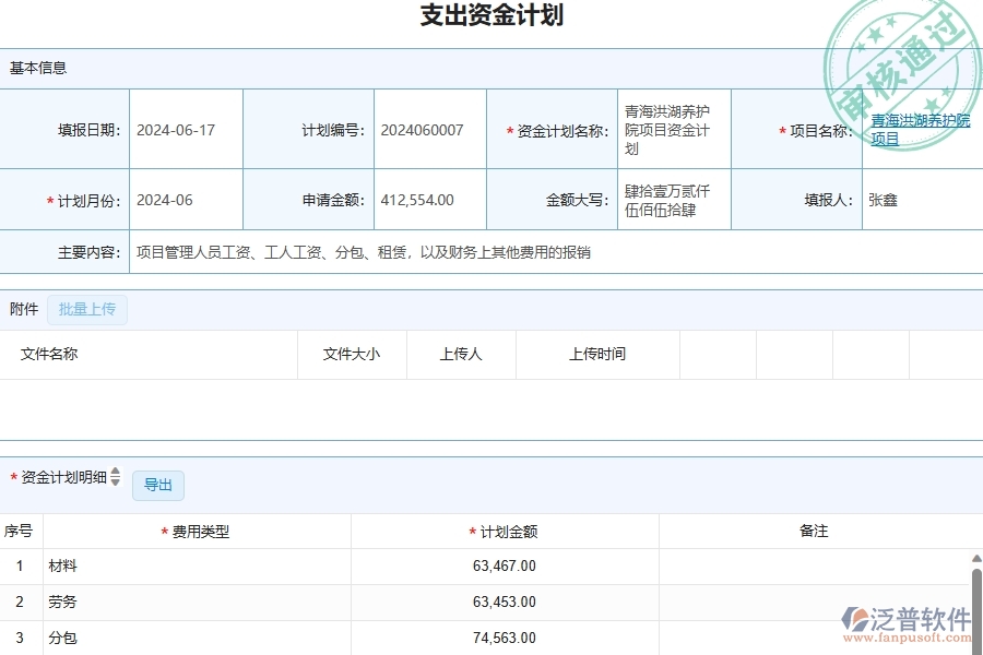 三、泛普軟件-幕墻工程企業(yè)在支出資金計劃查詢中需要注意哪些問題