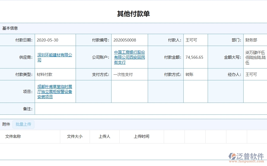 三、泛普軟件-弱電工程管理系統(tǒng)中其他付款單的幾個優(yōu)勢是什么