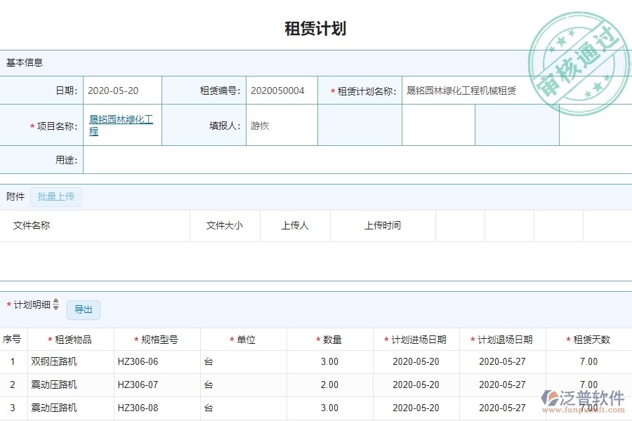 三、泛普軟件-園林工程管理系統(tǒng)中租賃計劃管理的注意事項