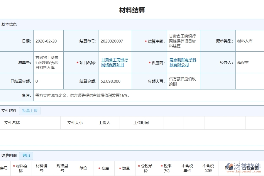 三、泛普軟件-幕墻工程管理系統(tǒng)中材料結(jié)算的注意事項(xiàng)