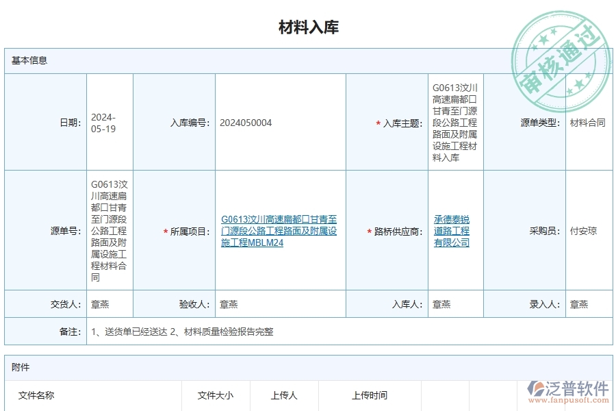 路橋工程企業(yè)上了泛普軟件-工程材料入庫明細查詢軟件的好處是什么