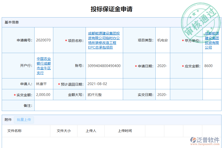 泛普軟件-機電工程行業(yè)管理系統(tǒng)如何有效提高企業(yè)中投標(biāo)保證金申請管理