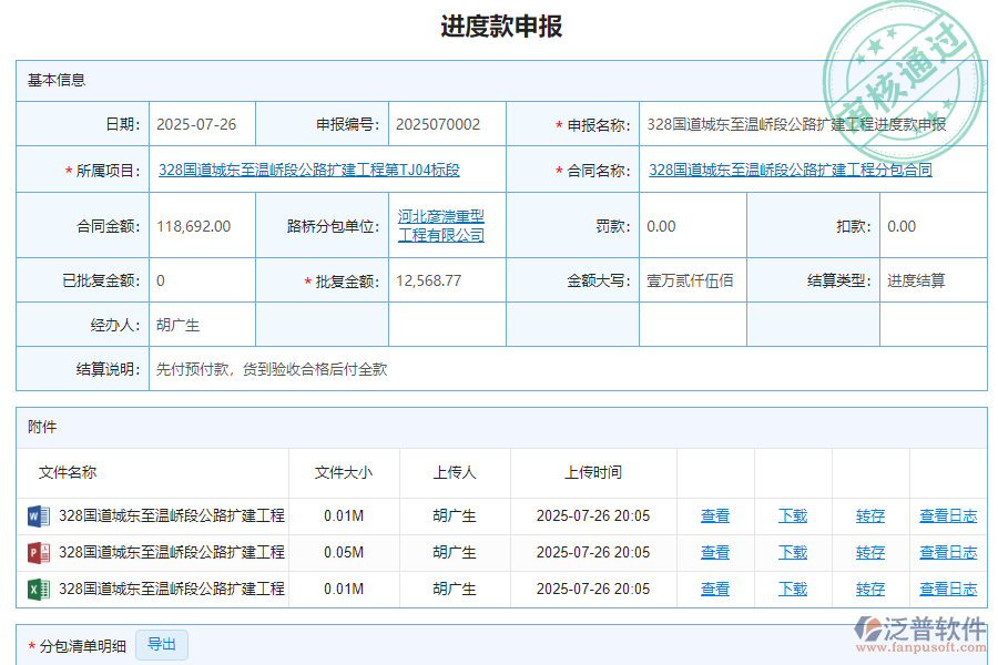 泛普軟件-路橋工程企業(yè)管理系統(tǒng)中分包進(jìn)度款申報列表的價值