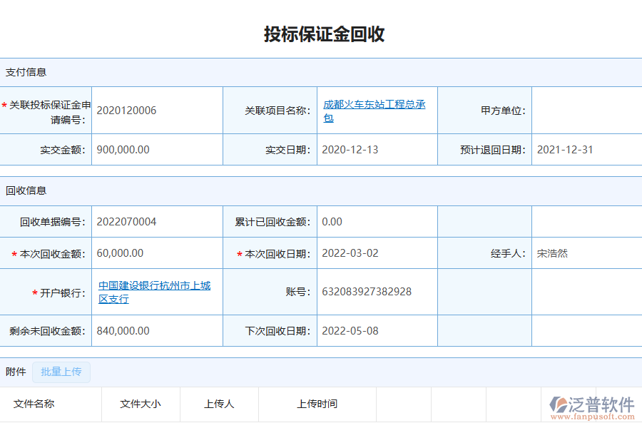 泛普軟件-幕墻工程企業(yè)管理系統(tǒng)中投標保證金回收列表為企業(yè)帶來的價值