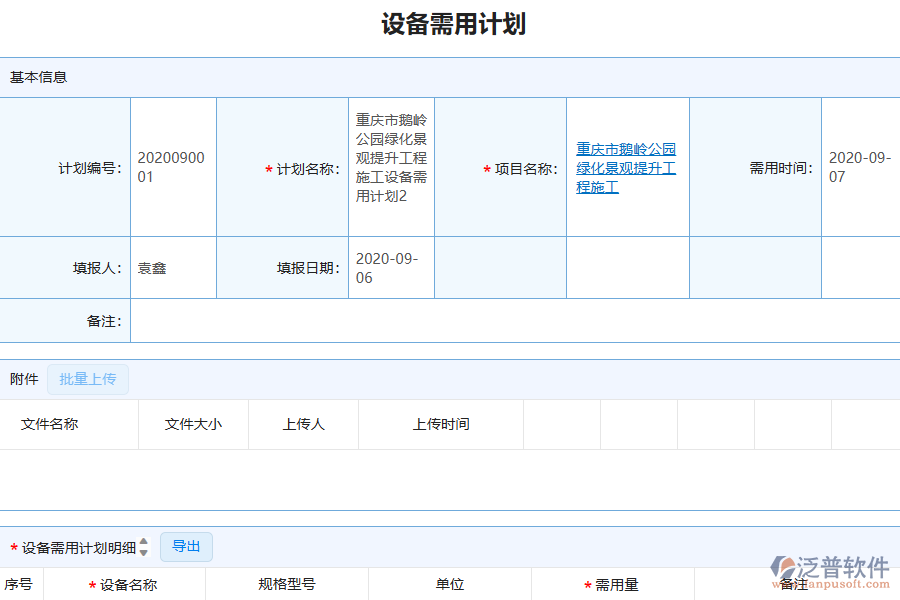 泛普軟件-園林工程施工企業(yè)管理系統(tǒng)如何有效提升企業(yè)中的設備需用計劃管理